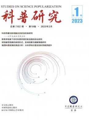 科普研究期刊